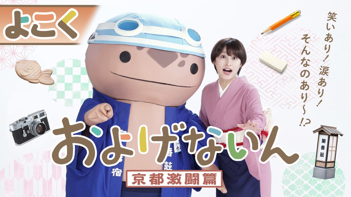 TTFCオリジナル 『#およげないん 京都激闘篇』 予告第２弾解禁！ #森高愛 はじめとするレギュラー陣に加え、#鶴嶋乃愛、#那智、#仮面ライダーGIRLS らゲスト陣も登場する予告です。 ポスタービジュアルも完成！ くわしくはこちらから👇
