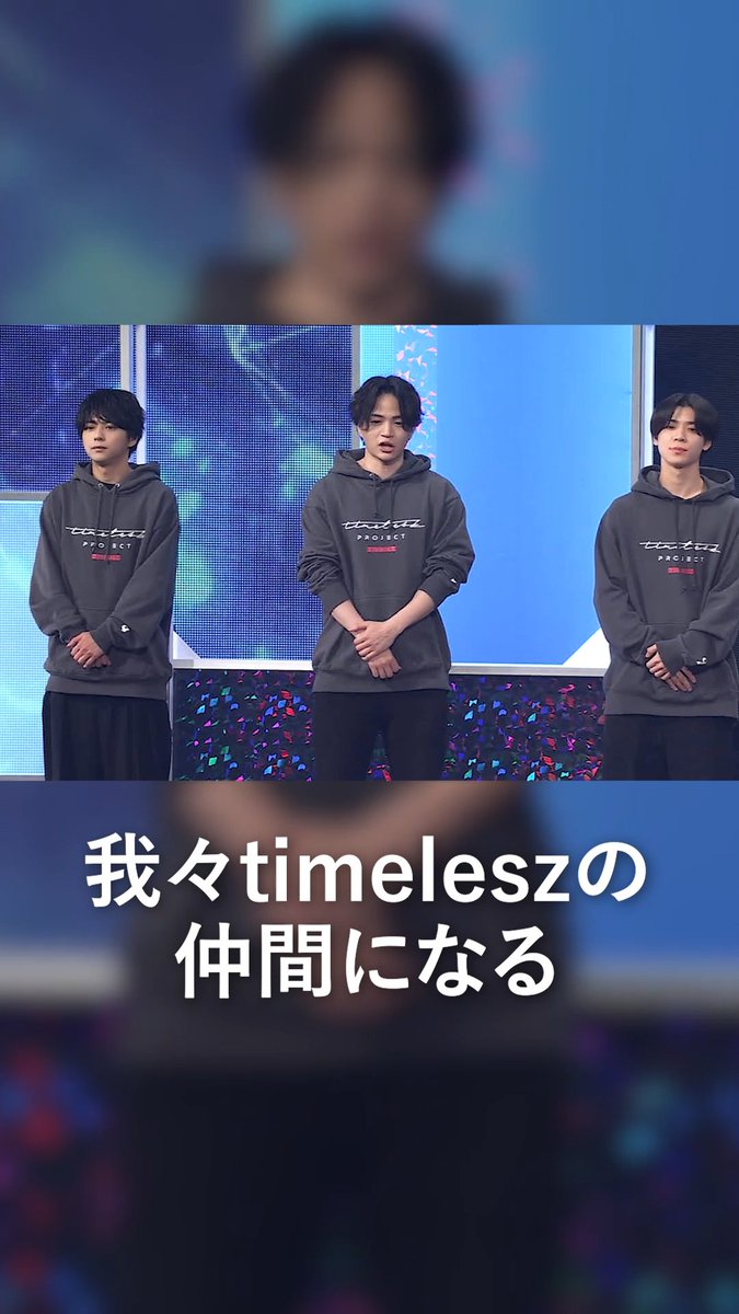 ãtimelesz project -AUDITION-ã episode 16 é
ä¿¡éå§ïŒ æåŸã®ã¹ããŒãžããã©ãŒãã³ã¹ã«æã8åã®ãã¡ã€ããªã¹ããã€ãã«æçµå¯©æ»ã®çµæãæããã«ã 仲鿢ãã®æ
ãçµããtimeleszã®äžå¡ãšãªãã®ã¯æãããŠ...ã ã#ããããªã§ã¿ã€ããã åæèŠèŽã§çãäžãããð£ #timelesz #ã¿ã€ãã