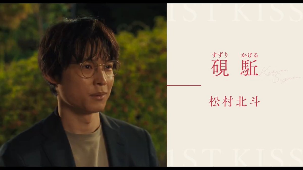 🎞『ファーストキス 1ST KISS』 𓐍𓈒◌𓂃 松村北斗 が語る 硯 駈の魅力― 𓂃◌𓈒𓐍 「ロマン的―。現実では考えづらいことが起こることに対して駈はすごく理解を示していく」 #映画ファーストキス 大ヒット上映中 #松たか子 #松村北斗