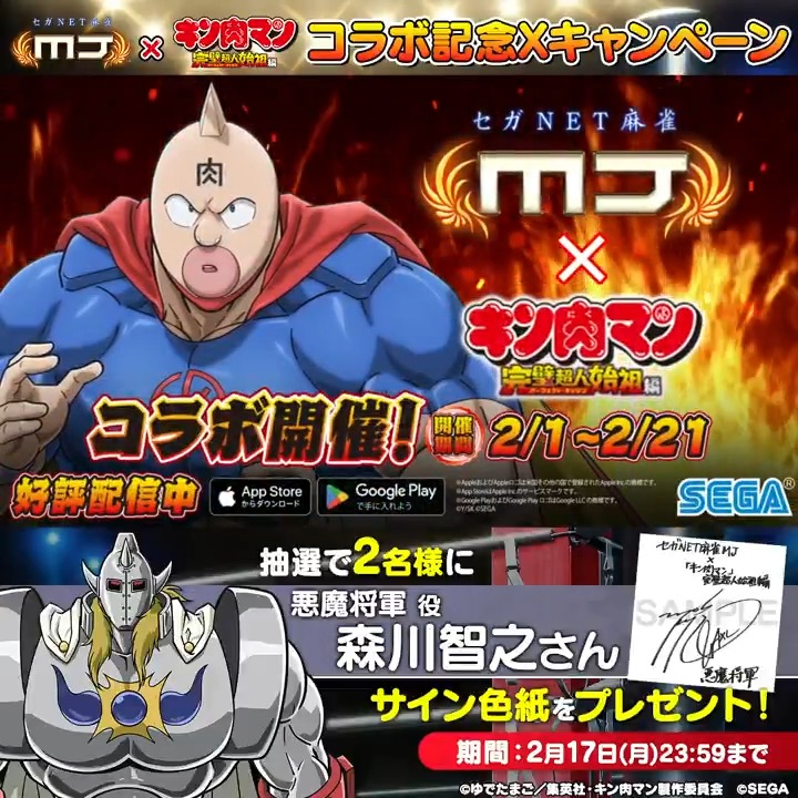 『キン肉マン 完璧超人始祖編』コラボ記念キャンペーン🔥 『悪魔将軍役： #森川智之 さんのサイン色紙​』を抽選で2名様にプレゼント🎁 🎯応募方法 ① 【公式】セガNET麻雀MJ（モバイル版＆PC版） をフォロー ②この投稿をリポスト 📅 2/17(月)まで #キン肉マン #麻雀MJ