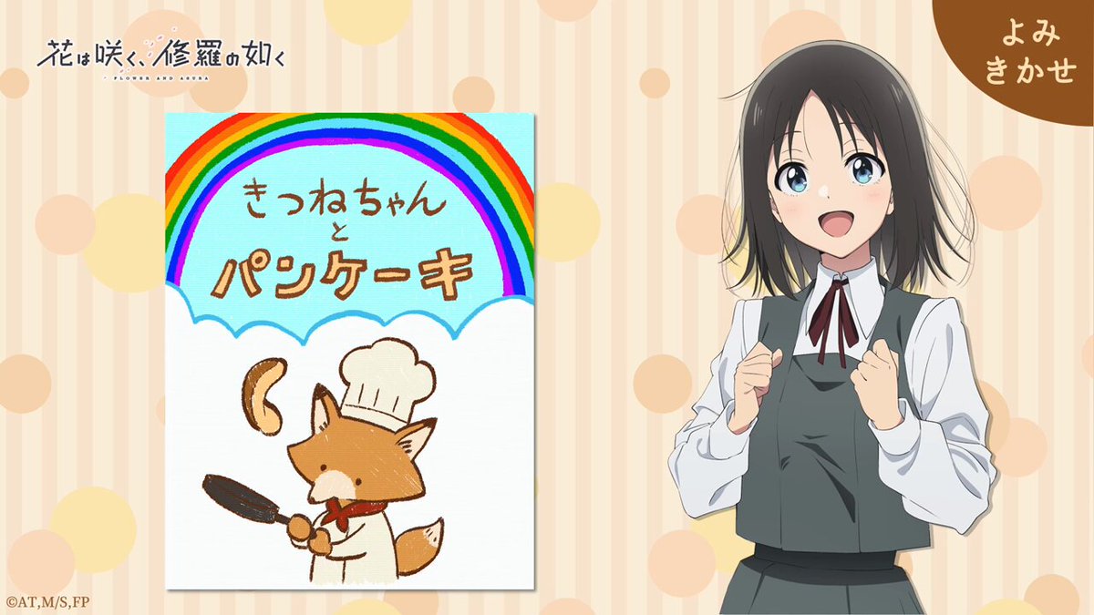 ⋆˚🌸˖° よみきかせ ⋆˚📗˖° 第6話に登場した絵本 「きつねちゃんとパンケーキ」 全文を花奈が読み聞かせしてくれました🦊 文は武田先生の書き下ろしです📝 YouTubeでぜひ聴いてくださいね🎵 #花修羅アニメ #藤寺美徳