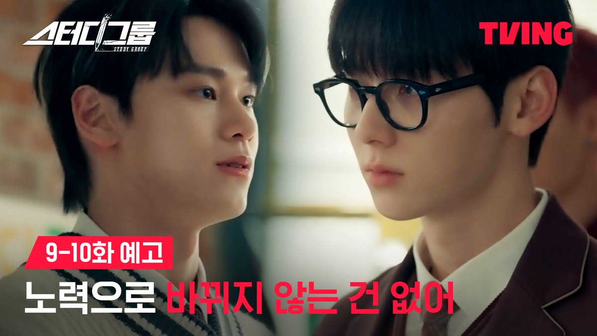스터디그룹이 교내 폭력 써클이라고?! 유성공고를 바꾸려는 노력이 물거품이 될 위기에 처하다 ‘진짜로’ 피 튀기는 입시이야기 티빙 오리지널 시리즈 <스터디그룹> 오직 TVING에서 #TVING #티빙 #스터디그룹 #황민현 #한지은 #차우민 #이종현 #신수현 #윤상정 #공도유