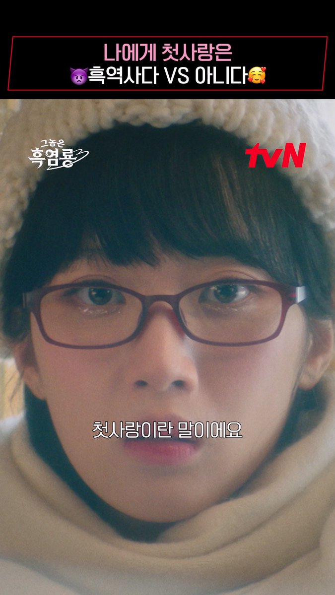 그 시절 기억 소환 완★ 여러분들에게 첫사랑이란(๑>ᴗ<๑)? 댓글로 알려줘! <그놈은 흑염룡> 2/17 [월] 저녁 8:50 첫 방송 | tvN #그놈은흑염룡 #MyDearestNemesis #문가영 #최현욱 #임세미 #곽시양 #tvN #같이달려tvN #스트리밍은TVING