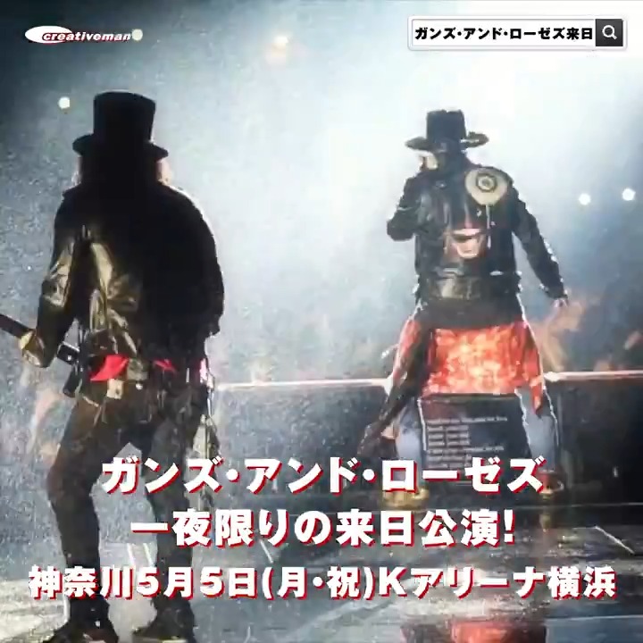 【GUNS N’ ROSES🌹】 一夜限りの来日公演が開催決定！ 🗓️ 5/5 (月・祝) Kアリーナ横浜 最速先行となるクリエイティブマン会員受付は 2/16(日) 18:00 まで！お見逃しなく！ 🔷3A年会員 🔶モバイル月会員 公演詳細はこちら