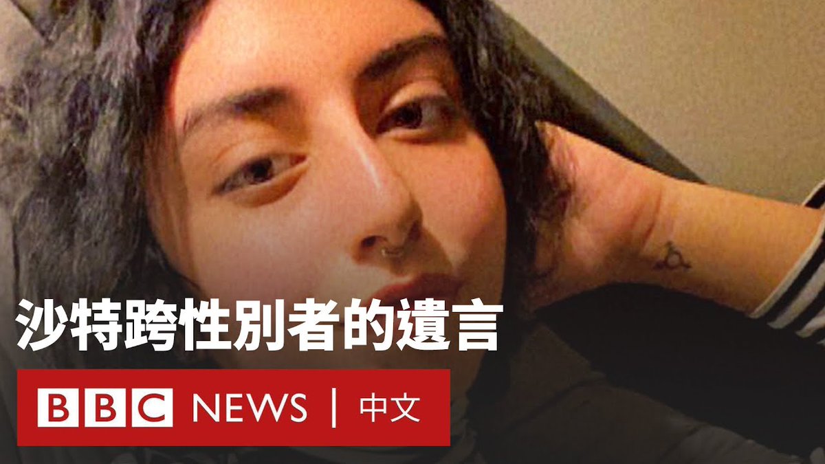 伊登·奈特(Eden Knight)是沙特的一名知名跨性别博主。但她在突然自杀前发布的遗言引起了数百万人的关注。 遗言称,她曾试图在美国申请庇护,但美国一名律师劝说她回到沙特。而沙特以及她的家人都对跨性别者嗤之以鼻。 BBC的调查揭开了伊登在生命最后几个月发生的事情。有证据显示,这名律师名为巴德·奥迈尔的律师(Bader Alomair)曾在华盛顿的沙特大使馆工作。他并未回应BBC提出的指控。