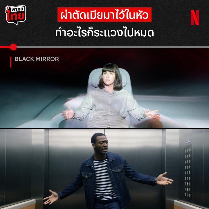 ถ้านี่เป็นวิธีเดียวที่จะทำให้ภรรยามีชีวิตอยู่ต่อ เป็นคุณจะกล้าทำมั้ย? หนึ่งในซีนฝันร้ายของใครหลายคนจาก ‘Black Mirror’ ซีซั่น 4 ที่การเก็บคนรักเอาไว้ แลกมาด้วยอะไรแบบนี้ เขาและเธอจะอยู่กับความสัมพันธ์ชวนวิตกขนาดนี้ยังไง หาคำตอบได้ใน Netflix เท่านั้น #BlackMirror #NetflixTH