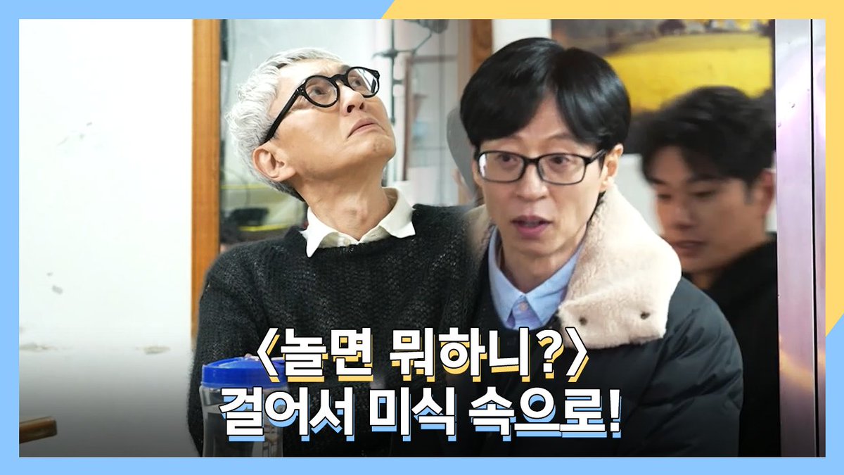 ユジェソク氏の韓国バラエティ番組【#撮るなら何する】に松重さん出演するのか。しかもイイギョン氏と松重豊氏が並んで歩いてるの観れるのか...どこかで配信してほしいな。 #놀면뭐하니 #松重豊 #孤独のグルメ