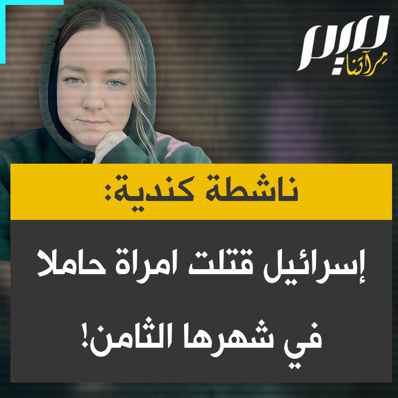 ناشطة كندية: "في الضفة الغربية المحتلة، تذكروا أنه لا توجد اتفاقيات وقف إطلاق نار هناك. إنها #فلسطين! والناس ما زالوا يعيشون هناك. لقد قتلوا امرأة حاملا في الشهر الثامن. قوات الاحتلال الإسرائيلي والمستوطنون مجانين، مجانين حرفيا!"