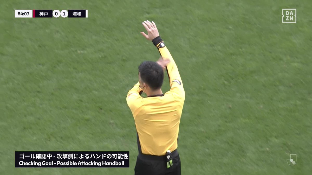 VARの結末やいかに... #松本泰志 のゴールは 無情にもハンドで取り消しに🥺 🏆明治安田J1第1節 🆚神戸×浦和 🆓#DAZN 無料ライブ配信 ⏩ #Jみようぜ #Jリーグ #Jリーグ開幕 #無料だぞーん #神戸浦和