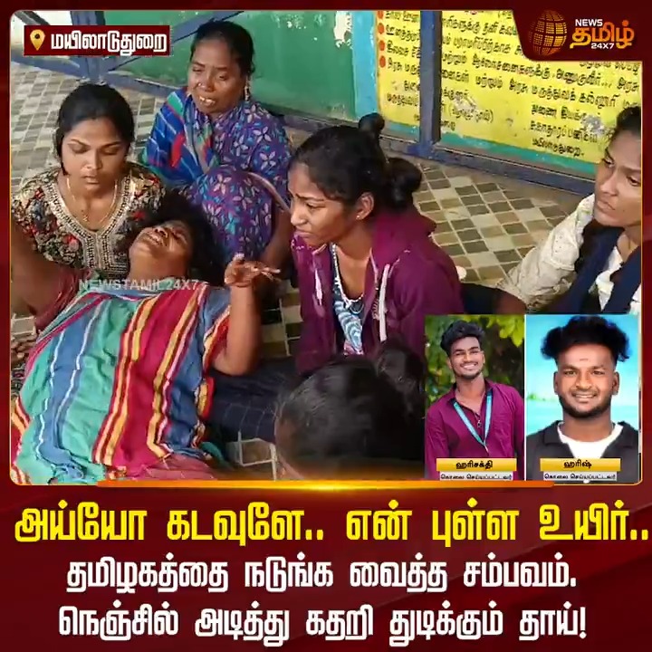 அய்யோ கடவுளே.. என் புள்ள உயிர்... தமிழகத்தை நடுங்க வைத்த இரட்டைக்கொலை... நெஞ்சில் அடித்து கதறி துடிக்கும் தாய்! #Mayiladuthurai #Public #Police #NewsTamil #NewsTamil24x7