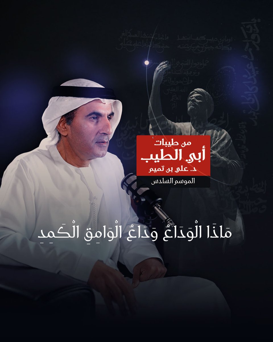 ماذا الوَداعُ وَداعُ الوامِقِ الكَمِدِ هَذا الوَداعُ وَداعَ الروحِ لِلجَسَدِ حلقة جديدة من الموسم السادس من برنامج "من طيبات أبي الطيب" مع د. علي بن تميم د. علي بن تميم
