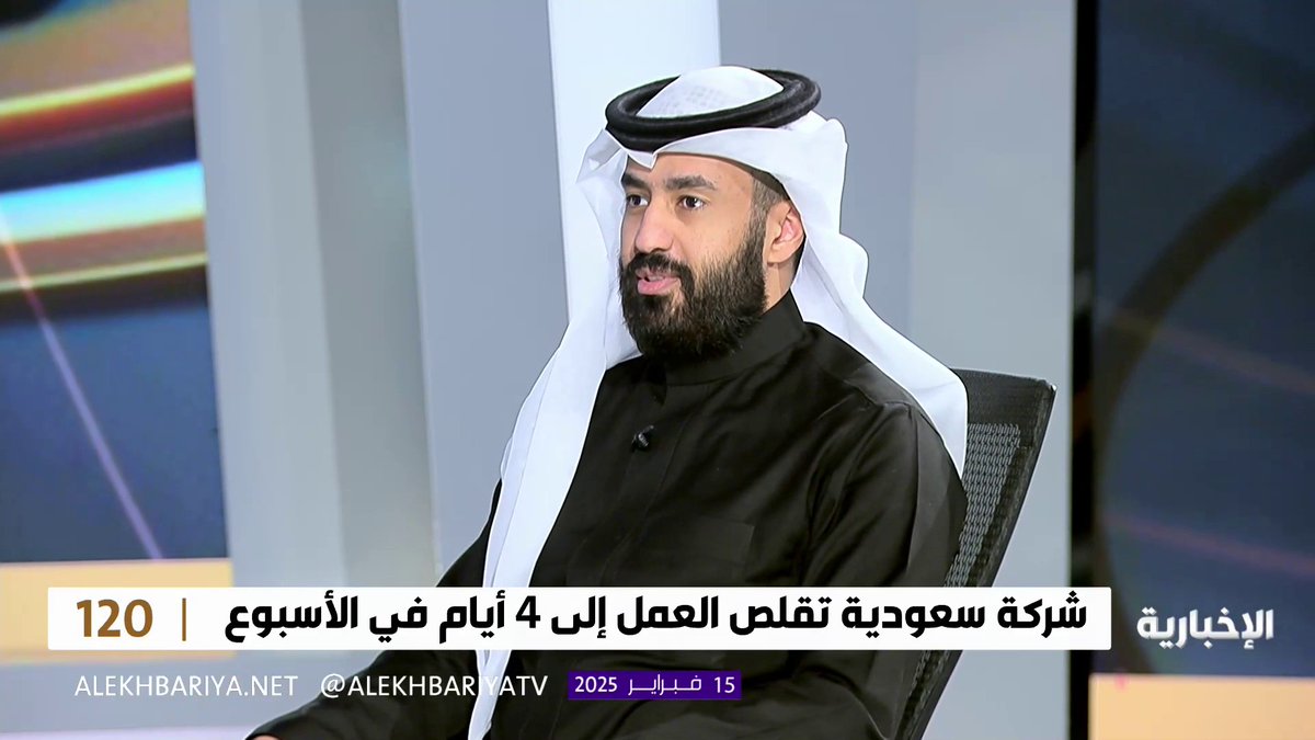 المؤسس والرئيس التنفيذي لشركة "آيدييشن" نايف الحربي: ارتفعت لدينا رواتب الموظفين بعد تقليص العمل إلى 4 أيام وذلك أسهم في زيادة الإنتاجية #برنامج_120 | #الإخبارية