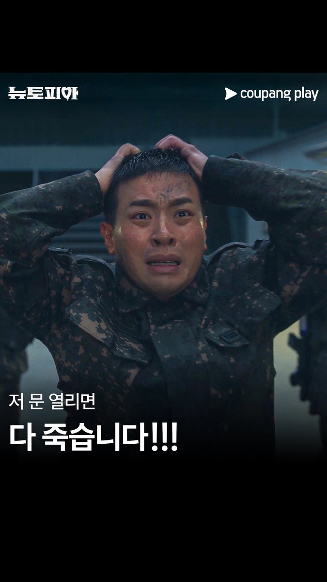 (똑똑똑) 누구세요? 안녕하세요 좀비인데요🧟 저 문이 열리면… 다 죽습니다!!! [뉴토피아] 매주 금요일 저녁 8시 쿠플에서 만나요 #쿠팡플레이 #CoupangPlay #뉴토피아 #Newtopia #박정민 #지수
