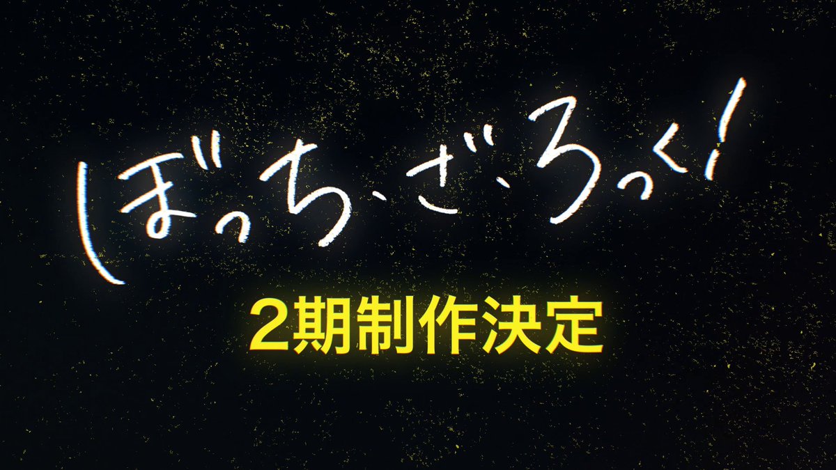 ◤ ̄ ̄ ̄ ̄ ̄ ̄ ̄ ̄ 𝐖𝐞 𝐰𝐢𝐥𝐥 𝐁𝐞 𝐛𝐚𝐜𝐤! ________◢ ぼっち・ざ・ろっく! アニメ2期制作決定 🎸スタッフ 原作:はまじあき 監督:山本ゆうすけ 脚本:吉田恵里香 キャラクターデザイン:小田景門 けろりら 制作:CloverWorks #ぼっち・ざ・ろっく