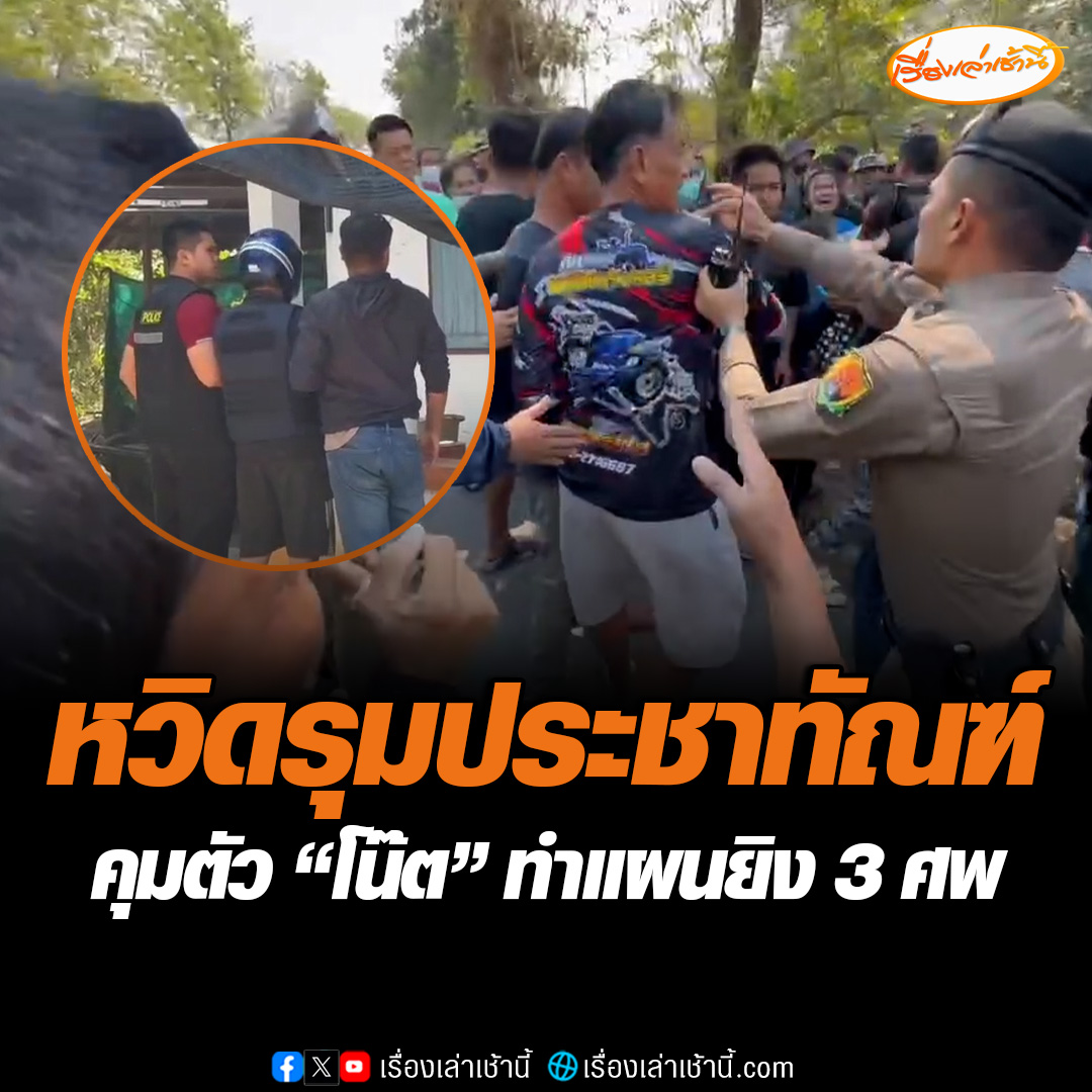 ตำรวจคุมตัว “นายโน้ต” ไปทำแผนประกอบคำรับสารภาพ โดยจุดพบศพมีญาติของผู้เสียชีวิตรวมถึงชาวบ้าน ตะโกนสาปแช่ง พร้อมถาม "ถึงกับต้องฆ่าเด็กเลยเหรอ" ตำรวจหวั่นโดนรุมประชาทัณฑ์ #เรื่องเล่าเช้านี้ #ข่าวช่อง3 #ข่าวอาชญากรรม