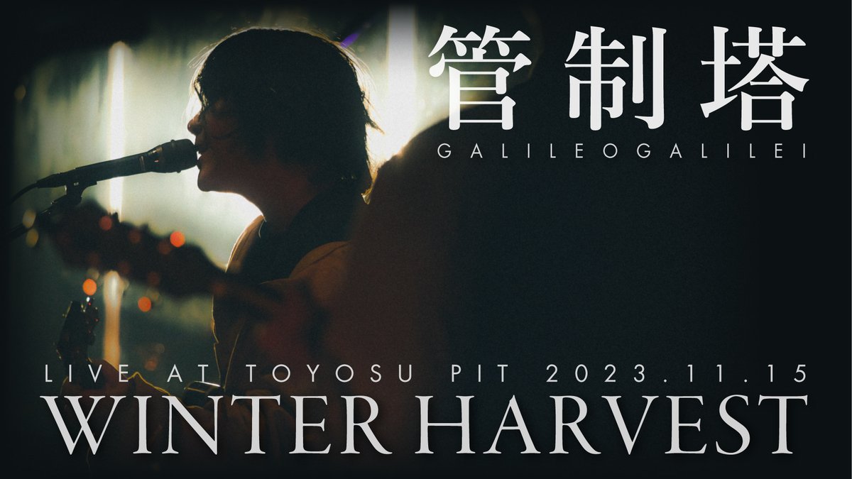 Galileo Galilei -「管制塔」from "WINTER HARVEST" - 冬の収穫祭 - 2023 (2023.11.15 at 東京・豊洲PIT) Galileo Galilei Live 2025『 #あおにもどる 』 03.15(Sat) at 東京ガーデンシアター チケット一般発売中🎫 #GalileoGalilei #冬の収穫祭