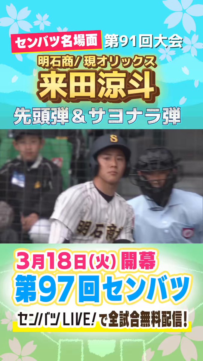 ／ #第97回センバツ 開幕まであと32日⚾️ ＼ 🌸#センバツ 名場面🌸 第91回大会 甲子園史上初✨ 先頭弾＆サヨナラアーチ🚀 #来田涼斗 #明石商
