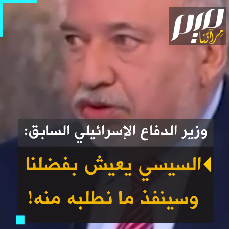 وزير الدفاع الإسرائيلي السابق، أفيجدور ليبرمان: "كل ما يحب أن نطلبه من #مصر "افتحوا الحدود". في تلك اللحظة 90% من الغزيين سيغادرون. مساحة سيناء أكبر من إسرائيل 170 مرة. #السيسي يعيش بفضلنا. في كل مرة يكون هناك اجتماع عن حقوق الإنسان والديمقراطية في مصر السيسي يهرع إلينا لتتدخل إسرائيل في الكونغرس. في كل مرة نطلب منه يجب أن ينفذ".