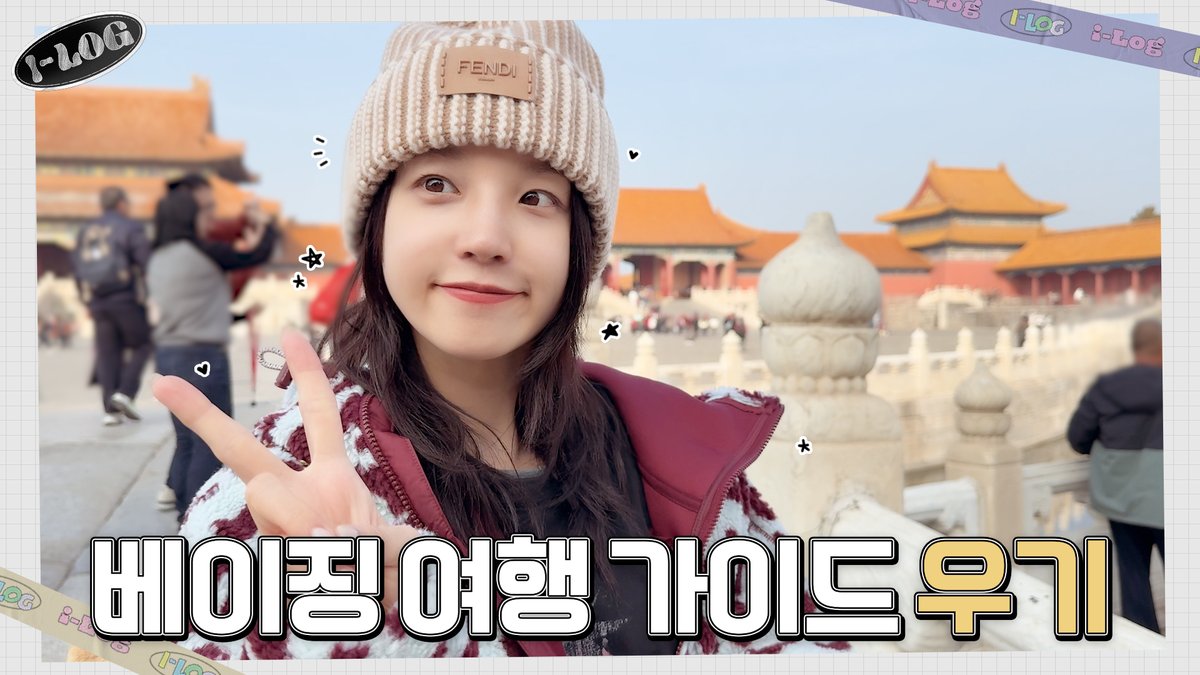 [📺] 베이징 여행 가이드 우기 [l-LOG] #44 ✨ | (여자)아이들 ((G)I-DLE) 🔗 #여자아이들 #GIDLE #I_LOG #아이로그