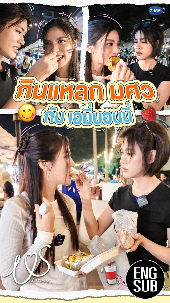 ตะลุยกินแหลกตลาด มศว กับ "เอมี่บอนนี่" ตัวเล็กๆ แบบนี้จะกินได้กี่อย่างกันเชียว 🌮🍓😋 #USTheSeriesEP5 #USTheSeries #GMMTV เอหมี bonny