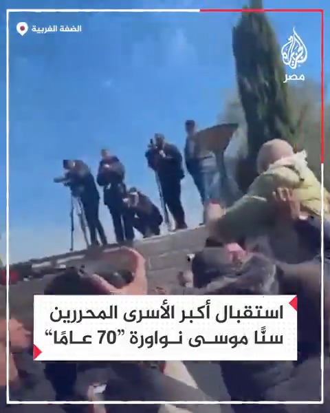 لحظات استقبال أكبر الأسرى المحررين سنًّا موسى نواورة "70 عامًا" بعد وصوله إلى رام الله بالضفة الغربية