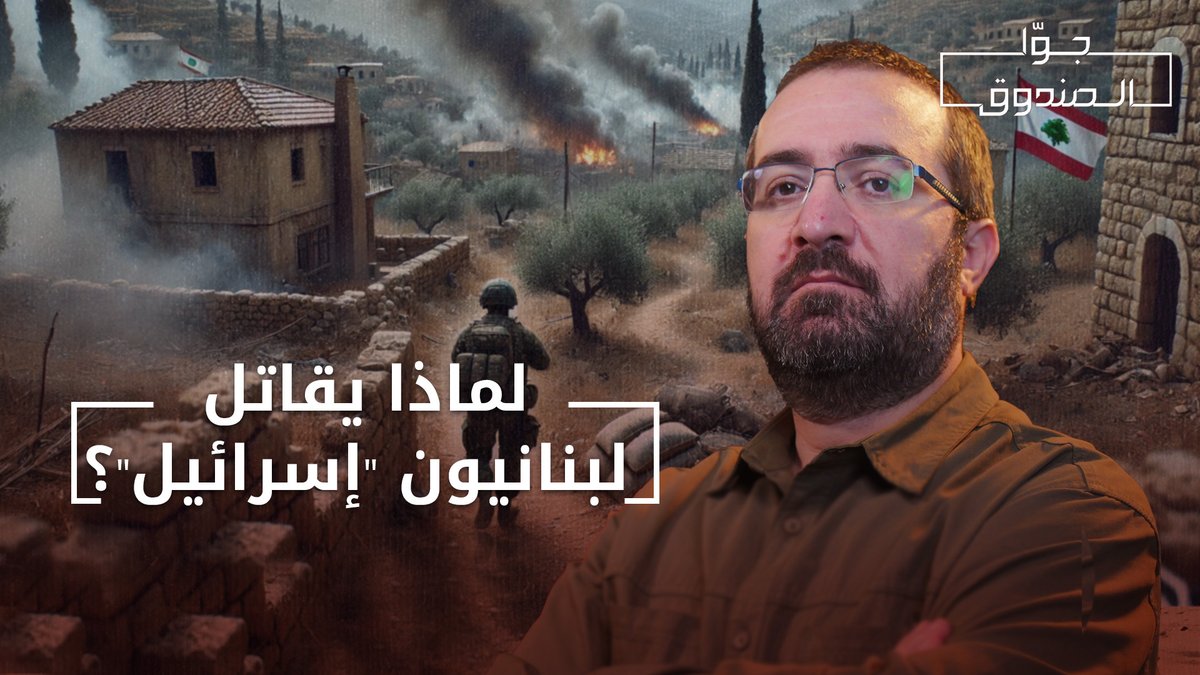 لماذا يقاتل لبنانيون "إسرائيل"؟ - جوّا الصندوق Hasan illaik للمساهمة في دعم المحتوى: #حسن_عليق #جوا_الصندوق