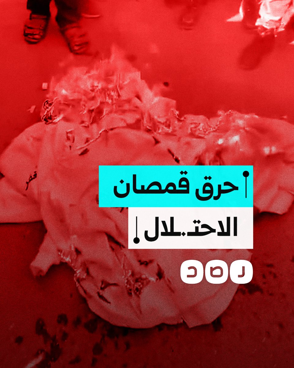 أجبرهم الاحتلال على ارتدائها.. أهالي الأسرى يحرقون القمصان التي تحمل عبارات تهديد وشعار الاحتـ.ـلال بعد تحررهم ووصولهم إلى قطاع غزة