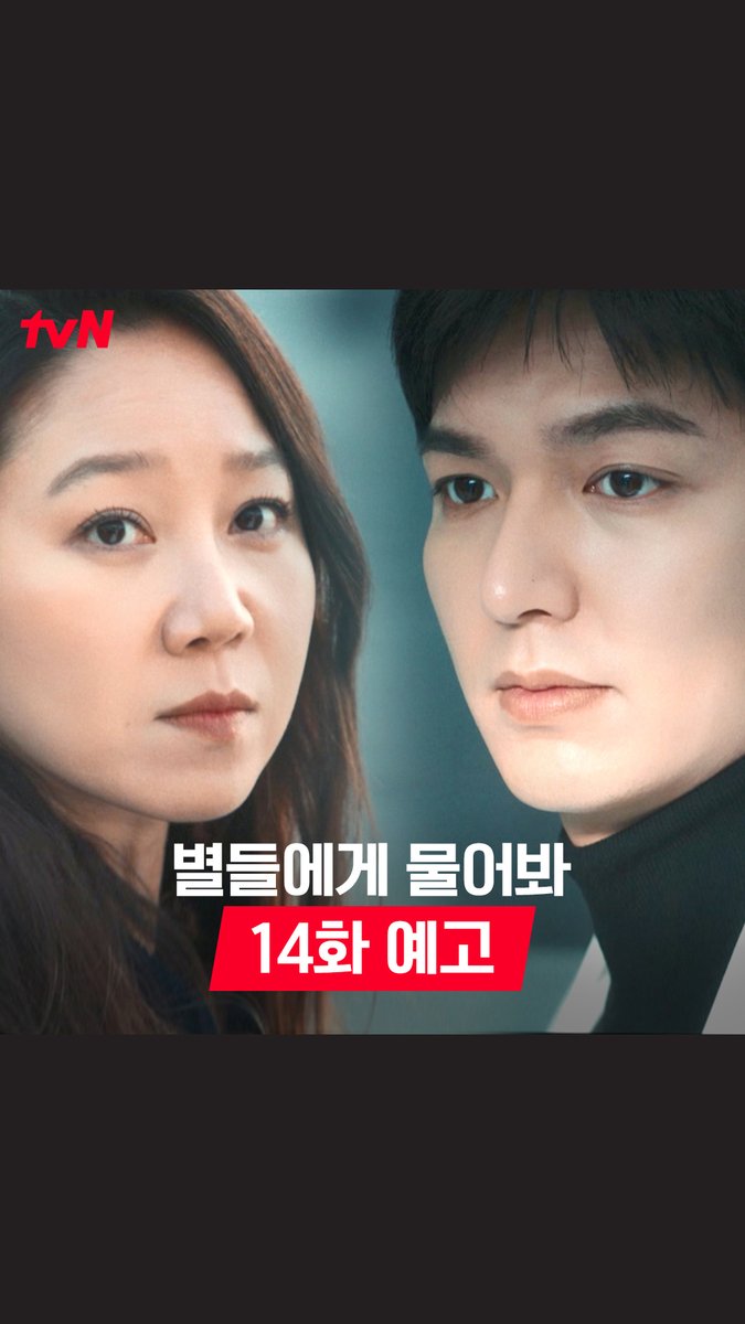 [14화 예고] 룡의 비밀 임무가 드러나면 모두가 감옥행!😱 이브는 사실을 숨기고 공범이 될까..? [토일] 밤 9:20 | tvN #별들에게물어봐 #Whenthestarsgossip