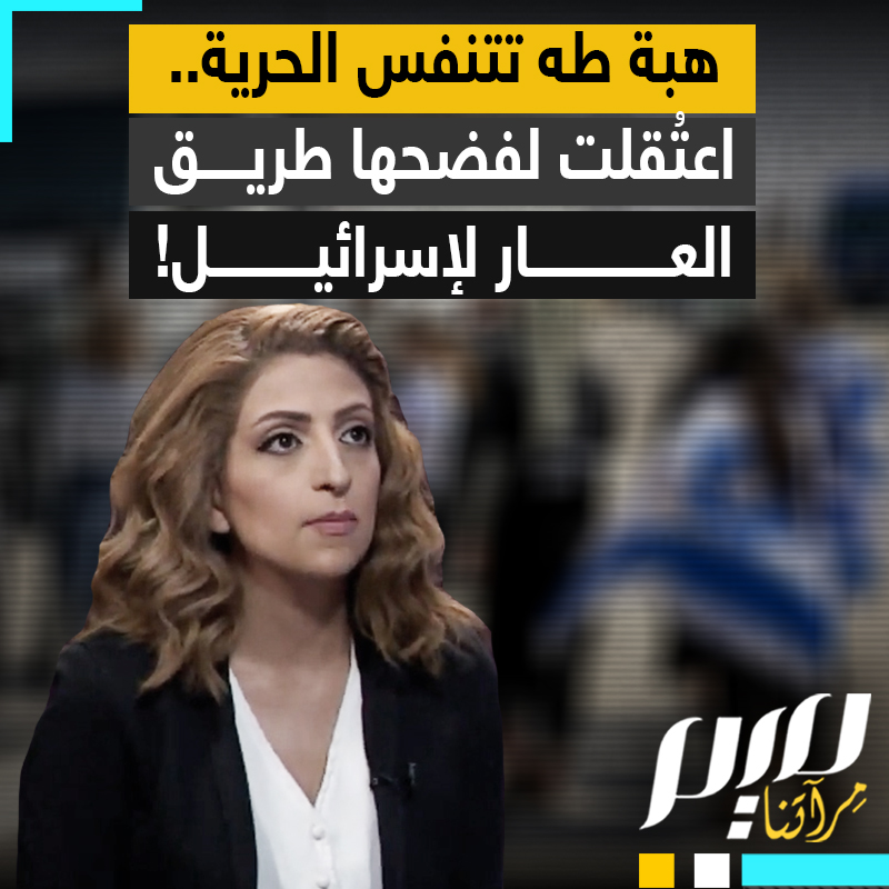 هبة أبو طه تتنفس الحرية.. فضحت "الجسر البري" بين الأردن والاحتلال فدفعت الثمن عاما خلف القضبان!