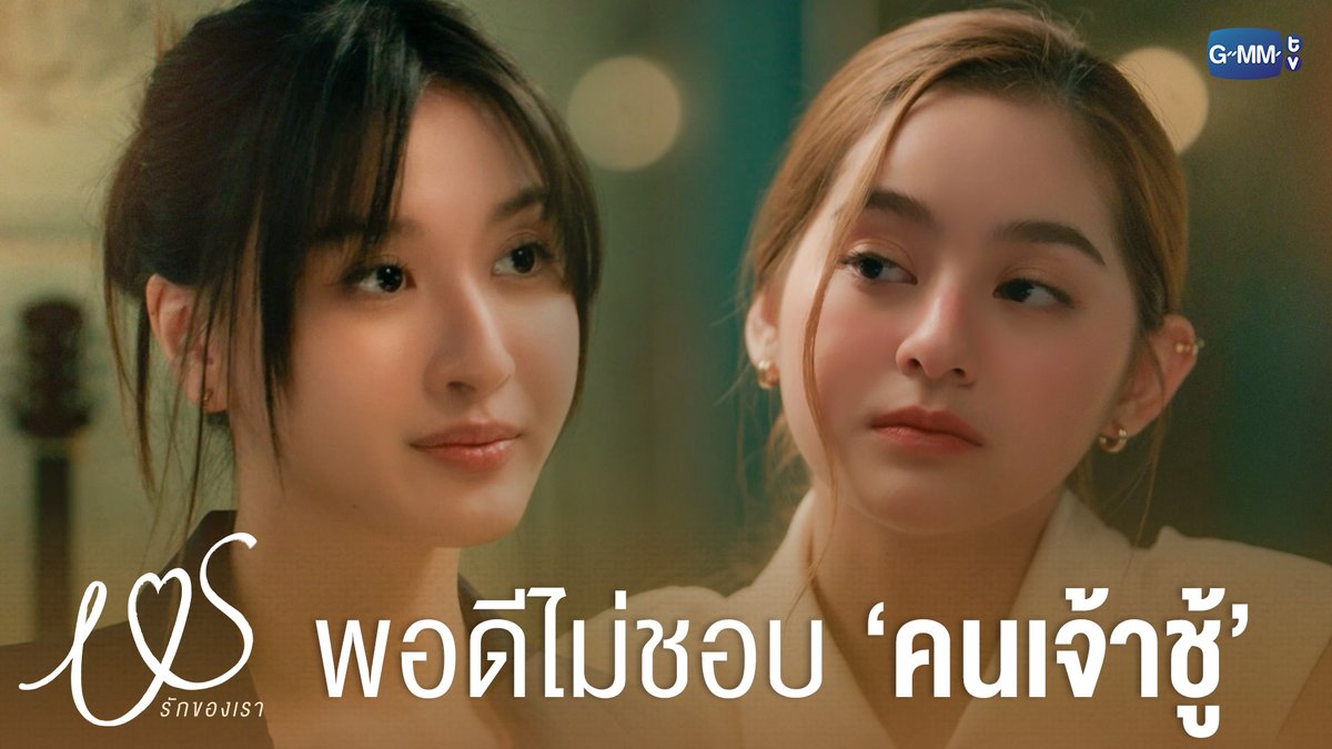 พอดีไม่ชอบ ‘คนเจ้าชู้’ #USTheSeriesEP5 “Us รักของเรา” 👩🏻❤️👩🏻 ทุกวันเสาร์ เวลา 20:30 น. ทางช่อง GMM25 และรับชมพร้อมกันทาง YouTube : GMMTV OFFICIAL #USTheSeries #GMMTV วว มิ้ม รัตนวดี
