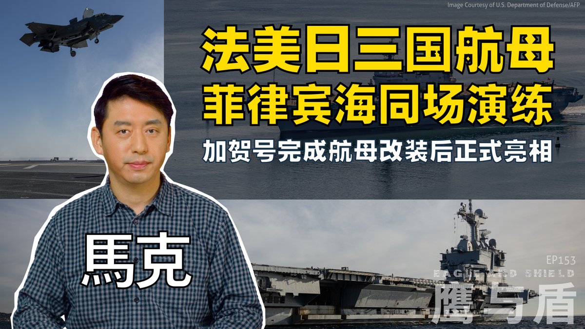 美日法三国海军于2月10日在菲律宾以东海空域正式拉开“2025太平洋斯特勒”联合演习的帷幕。本次演习汇聚了美国海军卡尔·文森号航母打击群、法国海军戴高乐号航母打击群以及日本海上自卫队加贺号航母。值得关注的是，这是加贺号完成航母改装后的首次正式亮相。随着加贺号与出云号改装为轻型航母，日本自二战以来，首次重返固定翼航空母舰时代。在本期《鹰与盾》节目中，主持人马克将重点介绍戴高乐号的主力舰载机阵风M战机，以及加贺号搭载的可垂直起降的F-35B闪电战机。
