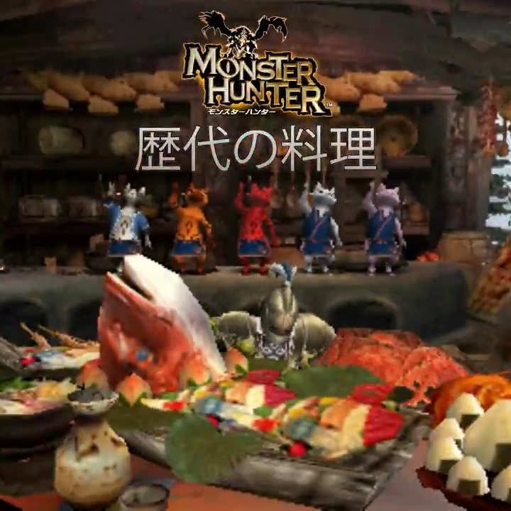 「モンスターハンター」シリーズの歴代料理🐱🍖 『モンスターハンターポータブル 2nd G』から『モンスターハンターワイルズ』まで、アイルーたちの料理を振り返る！ PS5®『モンスターハンターワイルズ』は2月28日（金）発売！