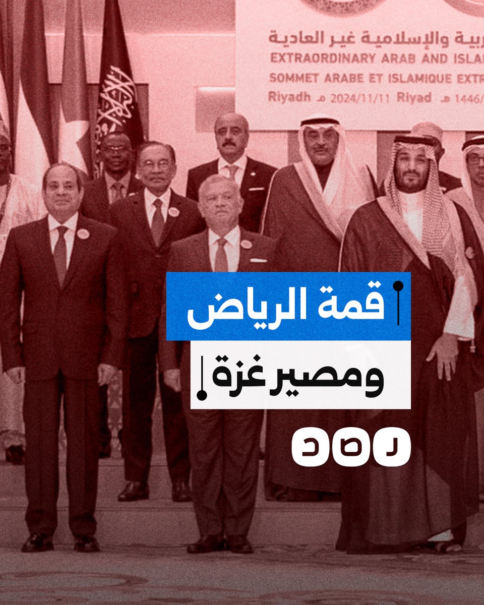 قمة خماسية في الرياض لمناقشة مصير غزة ومواجهة خطة ترامب.. ما تفاصيلها؟
