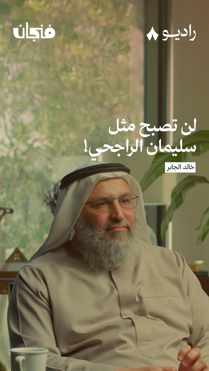 «أنت لا يمكن أن تكون ناجح مثل سليمان الراجحي!». 🫵 كيف يعرّف @khalid_aljaber النجاح الحقيقي؟