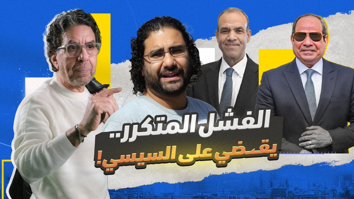 السيسي بيـ ـنهـ ـي حيـ ـاتـ ـه بنفسه!! -- #محمد_ناصر #مصر_النهاردة #السيسي #الشعب_المصري #لازم_يمشي #وزير_الخارجية #علاء_عبدالفتاح