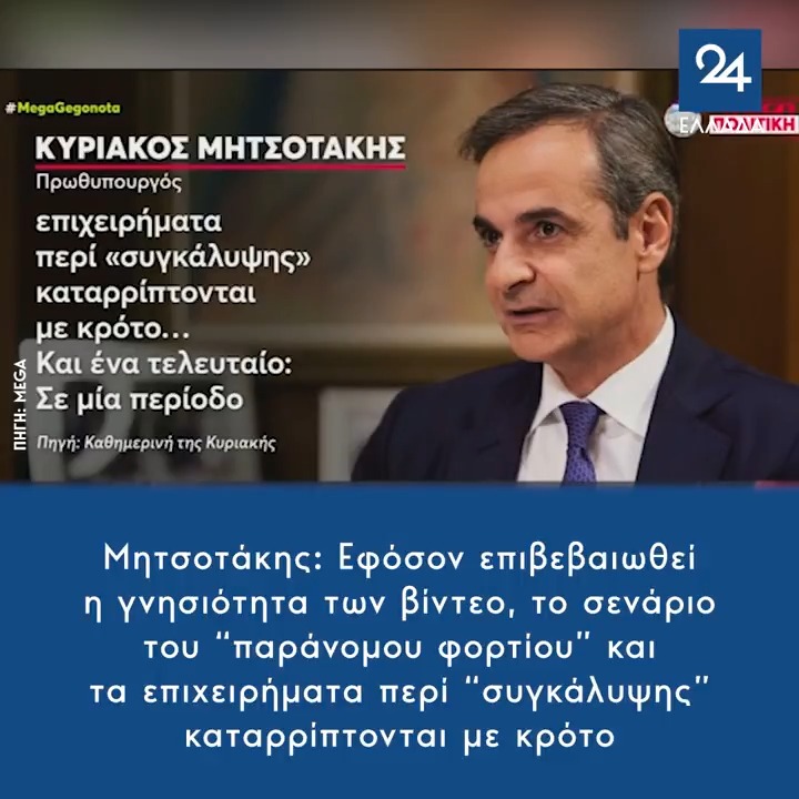 Μητσοτάκης: Εφόσον επιβεβαιωθεί η γνησιότητα των βίντεο, το σενάριο του “παράνομου φορτίου” και τα επιχειρήματα περί “συγκάλυψης” καταρρίπτονται με κρότο