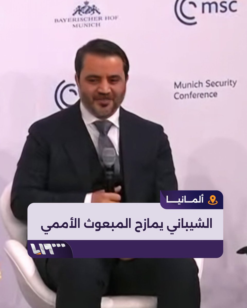 "إذا أردتم معرفة الوضع في #سوريا فانظروا إلى بيدرسن" وزير الخارجية السوري أسعد الشيباني يمازح المبعوث الأممي خلال مؤتمر ميونخ للأمن #تلفزيون_سوريا #نيو_ميديا_سوريا