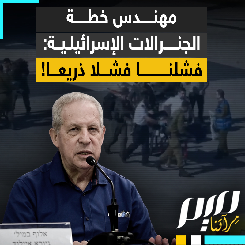 "فشلنا فشلا ذريعا، ودولة غزة أرغمتنا على على فتح معبر رفح، والانسحاب من نتساريم".. مهندس خطة الجنرالات الجنرال احتياط غيورا آيلاند يقر بهزيمة إسرائيل في حربها على القطاع.