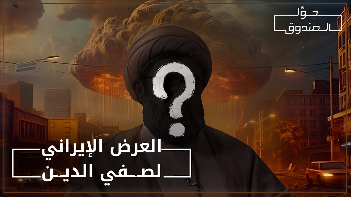 ماذا عرض الإيرانيون على السيد هاشـ.ـم صـ.ـفي الدين قبل استشـ.ـهاده؟ وماذا كان ردّه؟ لمشاهدة الحلقة كاملة على قناتنا على يوتيوب 👇🏻 Hasan illaik #جوا_الصندوق