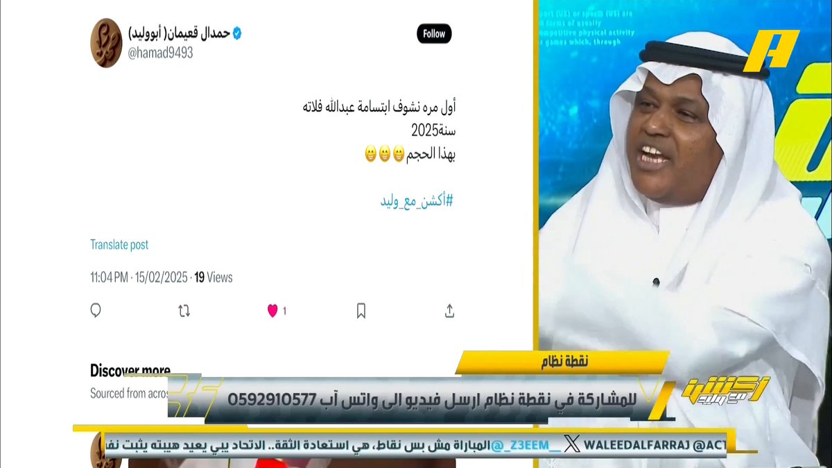 عبدالله فلاته: من يقول صدارة الاتحاد هشة أقول له زيد الصبر عندك ، كل الأخطاء التحكيمية لكن بدون بيانات عبدالعزيز الزلال: إدارة الاتحاد تصدر بيانات بالوكالة للأهلي مع الهلال #أكشن_مع_وليد #الاتحاد_الوحدة ⁧يأتيكم يوميا الـ11بتوقيت السعودية يمكنكم متابعة الحلقة