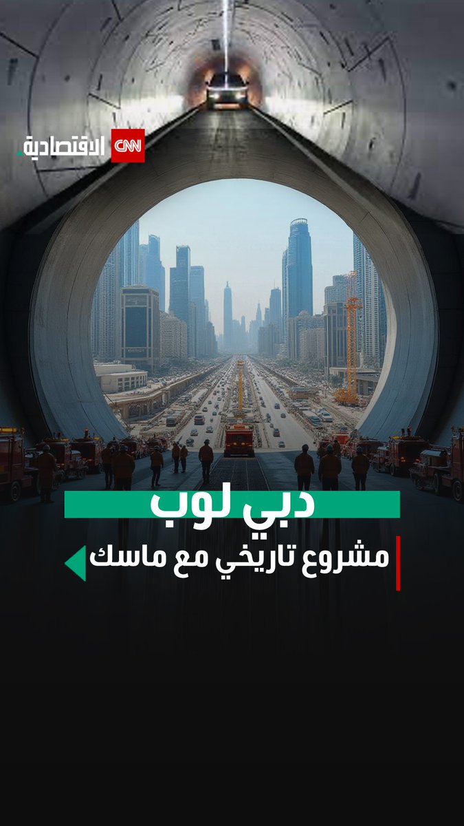 بالشراكة بين إيلون ماسك وهيئة الطرق والمواصلات الإماراتية.. "دبي لوب" خطوة ثورية في عالم النقل الذكي، فما أهم ملامحه؟ #العالم_بلغة_الأعمال #CNN_الاقتصادية