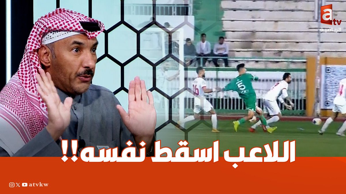 اللاعب أسقط نفسه! رأي الخبير التحكيمي حمد بوجروه في المطالبة بركلة جزاء لـ جمعة عبود #العربي_الكويت