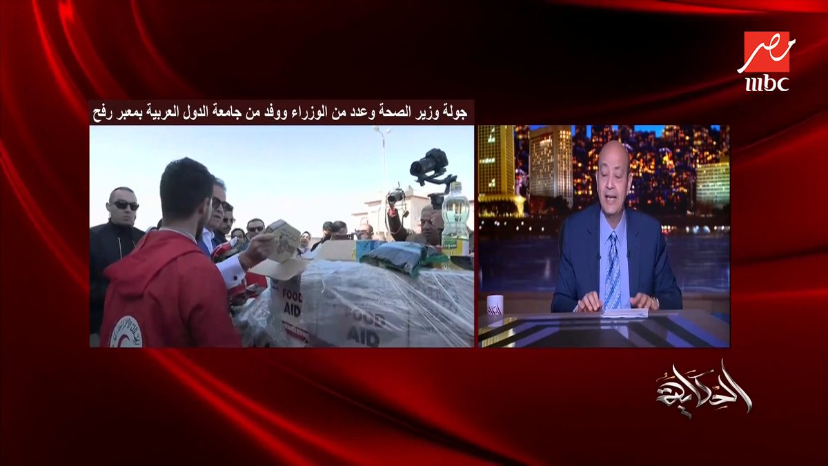 عمرو أديب: انا سامعك وانت بتقول بتصرف كل ده ليه -على علاج الفلسطينيين- ولادنا أولى.. ربنا زي ما بناخد بالنا من عيال الناس هياخد باله من عيالنا .. دي مصر شاهدوا #الحكاية على #MBCMASR من الجمعة إلى الاثنين 10م بتوقيت القاهرة من هنا
