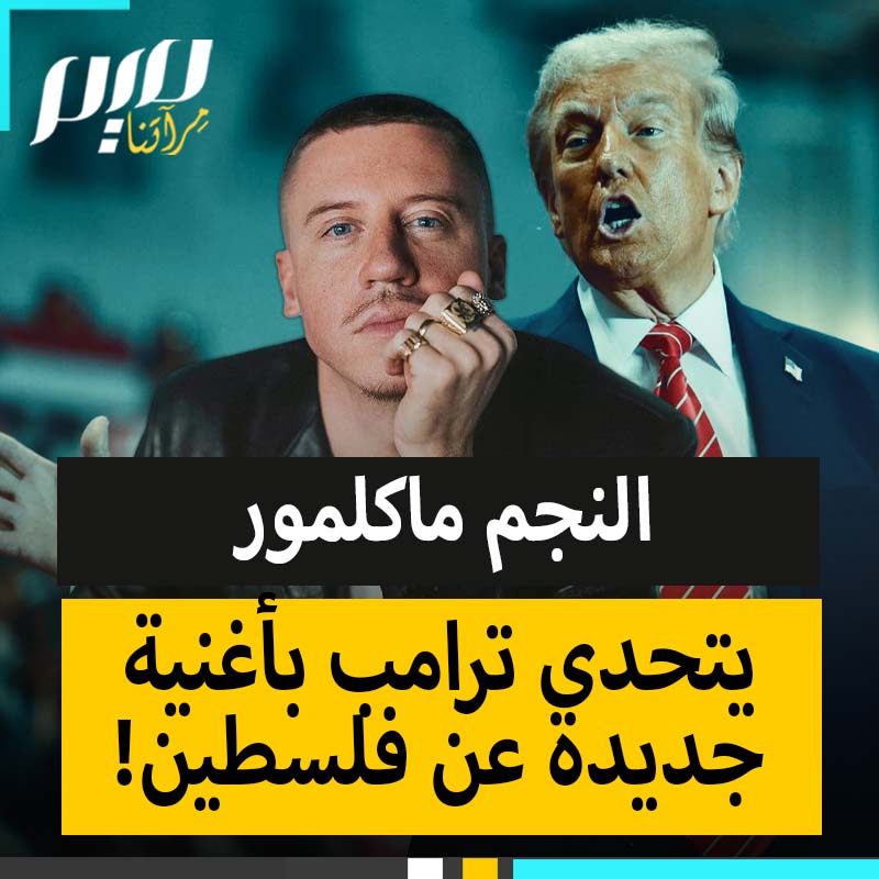 بعد أغنيته عن الطفلة الشهيدة هند رجب التي تفاعل معها الملايين، ماكلمور، نجم الهيب الهوب الأمريكي، يعود بأغنية جديدة ضد مخططات ترامب لتهجير الفلسطينيين، متحديا كل الأصوات التي دعت إلى إسكاته!