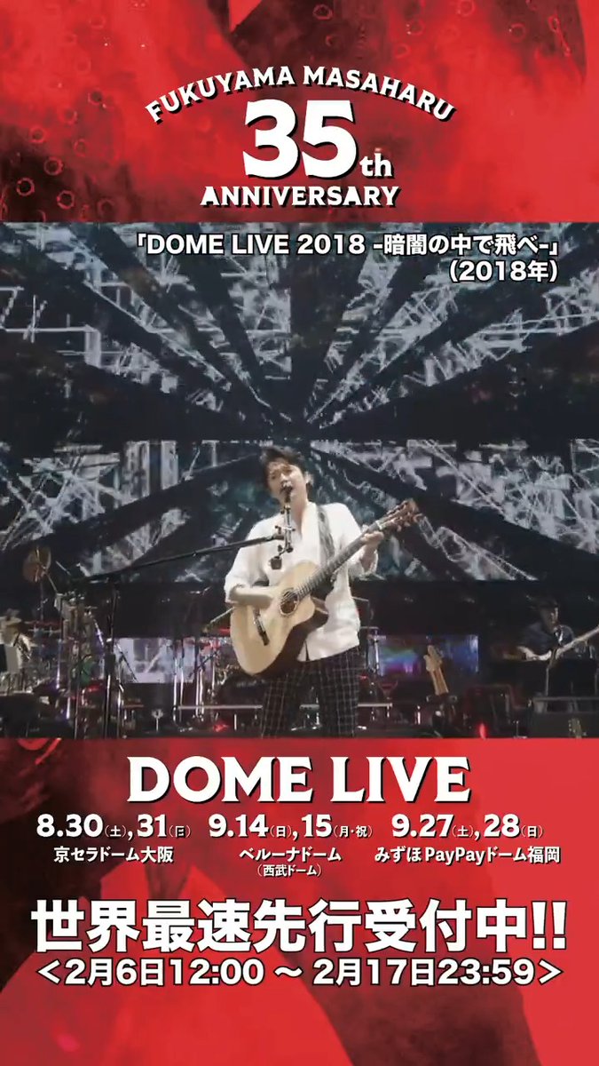 ／ 明日2/17(月)23:59まで🎫 FCチケット最速先行受付中！ ＼ この夏開催 #福山雅治 35周年ドームライブ🌈 是非、会場でお逢いしましょう😉 これまでのドーム公演から LIVE映像のshort動画を公開中！ 🎬 #零ZERO from『DOME LIVE 2018 -暗闇の中で飛べ-』 #BROS1991
