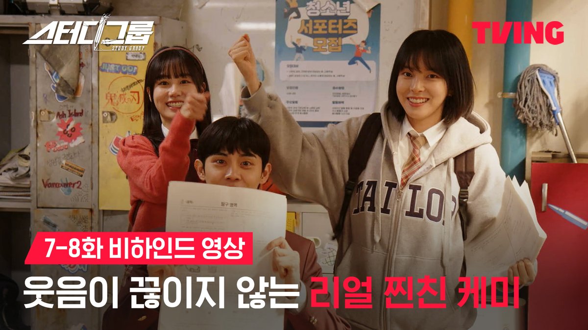 쉬는 시간 틈틈이 즐겁고 알차게 노는 중 이들 사이에 격하게 끼고 싶다…⭐ ‘진짜로’ 피 튀기는 입시이야기 티빙 오리지널 시리즈 <스터디그룹> 오직 TVING에서 #TVING #티빙 #스터디그룹 #황민현 #한지은 #차우민 #이종현 #신수현 #윤상정 #공도유
