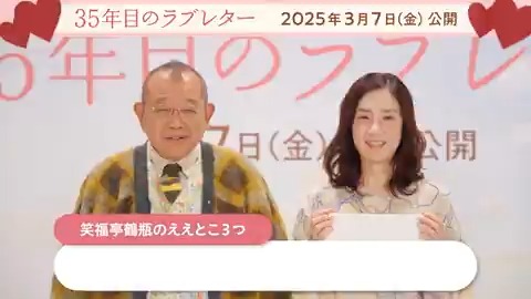 :¨ ·.· ¨: `· . #原田知世 さん ❯❯ #笑福亭鶴瓶 さんの 「ええとこ3⃣つ」紹介﹍✍ ࣪˖ 原田さんが撮影中に感じた 鶴瓶さんの印象も明らかに🙌 動画内でも仲良く笑い合う2人の ほっこりする会話をチェック！ 3/7(金)公開『#35年目のラブレター』 #あなたへのラブレター キャンペーン開催中💌