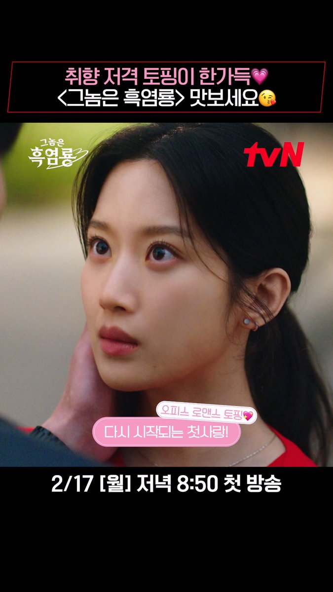로맨스 풀 토핑 추가하신 분~? 주문하신 <그놈은 흑염룡> 나왔습니다💓 뭘 좋아할지 몰라서 다 준비했습니다*ᴗ ᴗ)⁾⁾♡ 내일 첫 방송에서 만나요! <그놈은 흑염룡> 2/17 [월] 저녁 8:50 첫 방송 | tvN #그놈은흑염룡 #MyDearestNemesis #문가영 #최현욱 #임세미 #곽시양