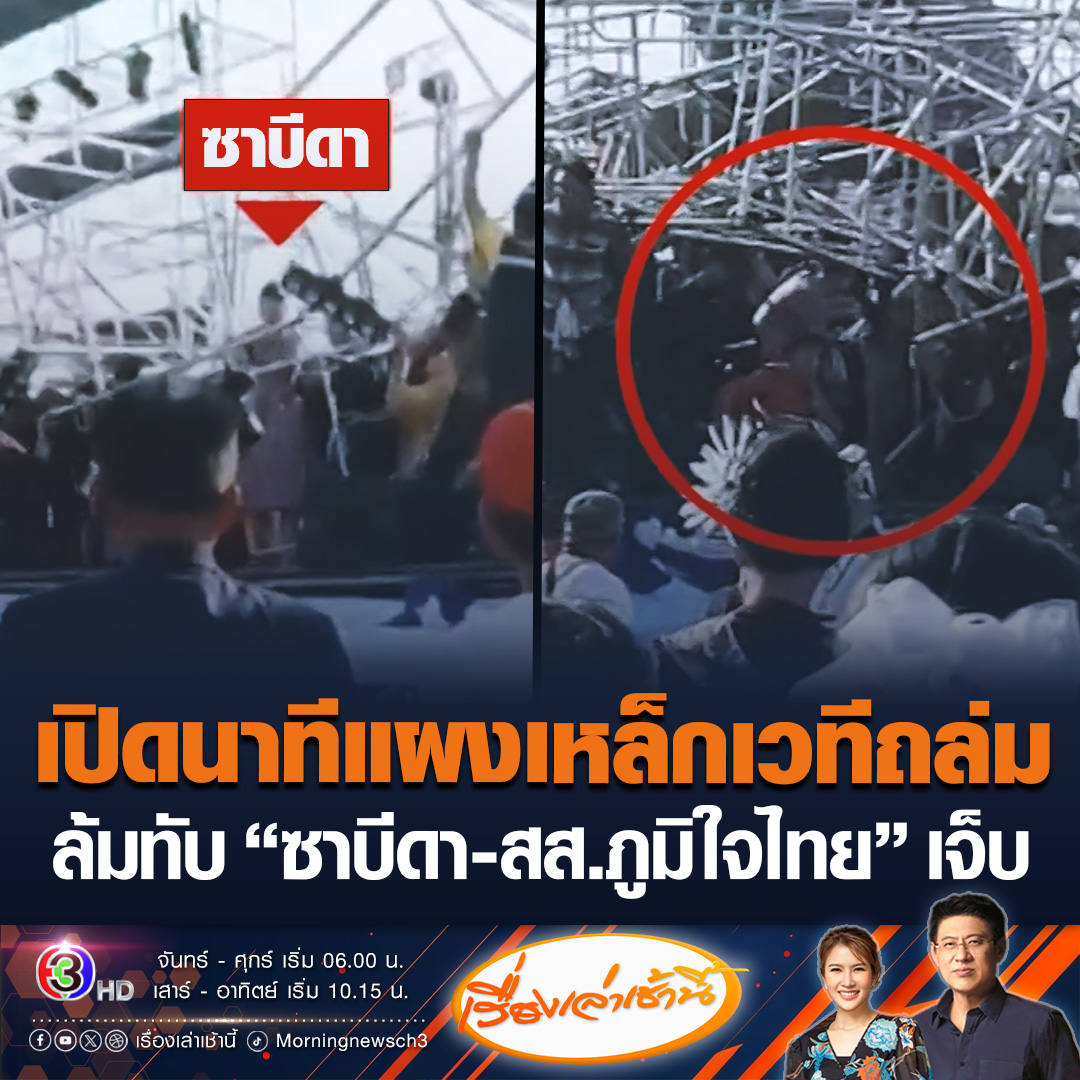 #เรื่องเล่าเช้านี้ เปิดนาทีแผงเหล็กเวทีถล่ม ขณะ “รมช.ซาบีดา” เปิดงานเลิงนกทา บาดเจ็บเล็กน้อย ด้าน “สส.ยโสธร” กระดูกสันหลังแตก นำตัวส่งรพ. #ข่าวช่อง3 #ข่าวการเมือง