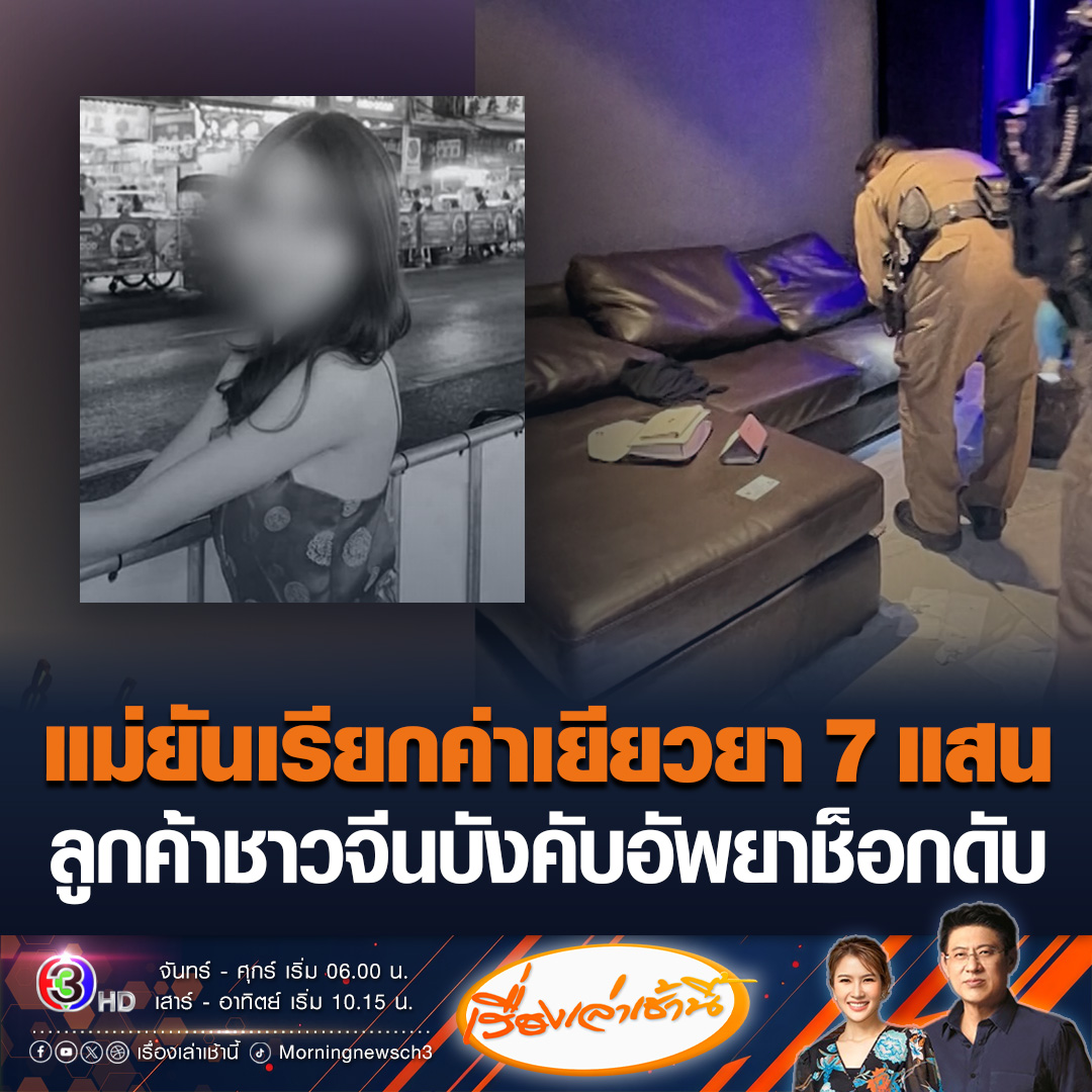 #เรื่องเล่าเช้านี้ ช็อกดับคาโรงแรม! เด็กเอนเตอร์เทนถูกลูกค้าชาวจีนบังคับอัพยา ฝั่งโมเดลลิ่งจ่าย 1 แสนปิดข่าว ด้านแม่ผู้เสียชีวิตยันเรียกค่าเยียวยา 7 แสน #ข่าวช่อง3 #ข่าวสังคม